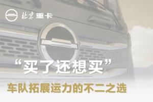  “買了還想買”，北京重卡是車隊(duì)拓展運(yùn)力的不二之選