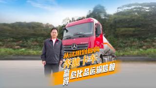 從試用到復(fù)購(gòu) 奔馳卡車贏得危化品運(yùn)輸信賴
