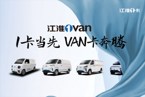 2023江淮1卡堅(jiān)強(qiáng)成長(zhǎng)，2024江淮1卡持續(xù)綻放