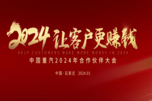 中國重汽2024年合作伙伴大會將啟，新科技、新產(chǎn)品密集亮相