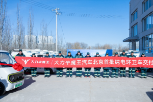 大力牛魔王汽車北京首批純電環(huán)衛(wèi)車交付，為公共領(lǐng)域車輛電動(dòng)化注入新動(dòng)能