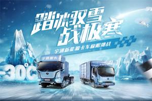 極限之中煉真身！宇通新能源卡車即將出征東北上演尖峰較量