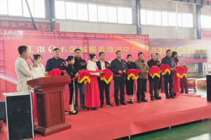 高效服務(wù)用戶 江淮1卡首家區(qū)域服務(wù)培訓(xùn)中心在武漢揭幕