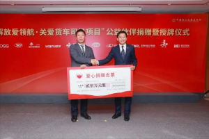 一汽解放攜10家供應(yīng)商伙伴為關(guān)愛貨車司機項目捐贈400萬元
