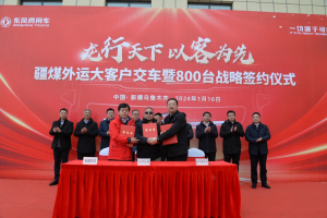 龍行天下，以客為先！800臺子母車簽約，東風(fēng)商用車2024疆煤外運迎開門紅！