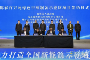 共建邯鄲百萬噸綠色甲醇制備示范區(qū) 遠程商用車與多方達成戰(zhàn)略合作