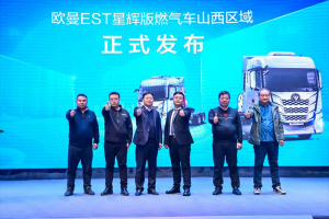 累銷533臺(tái)！歐曼EST星輝版燃?xì)廛嚿轿魃鲜?戰(zhàn)績(jī)輝煌開啟新征程