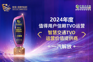 彰顯品牌的力量，一汽解放聚焦智慧交通摘得“發(fā)現(xiàn)信賴”品牌獎(jiǎng)