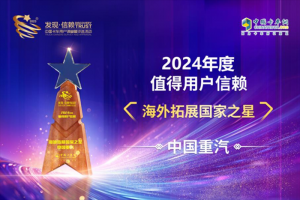 中國(guó)重汽榮獲“2024年度值得用戶信賴(lài)海外拓展國(guó)家之星”