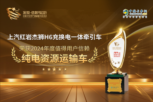 高效環(huán)保，上汽紅巖杰獅H6榮獲“值得用戶信賴純電資源運輸車”獎