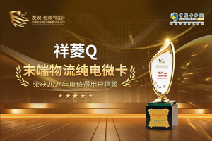 傲立潮頭開新篇！末端物流純電微卡大獎花落祥菱Q
