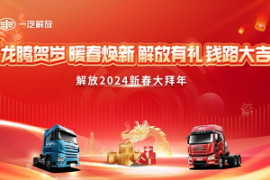 “龍騰賀歲 暖春煥新 解放有禮 前路大吉” 一汽解放2024“新春大拜年”吹響號(hào)角