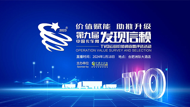 [直播回放]第九屆中國(guó)卡車(chē)網(wǎng)發(fā)現(xiàn)信賴TVO運(yùn)營(yíng)價(jià)值調(diào)查評(píng)選