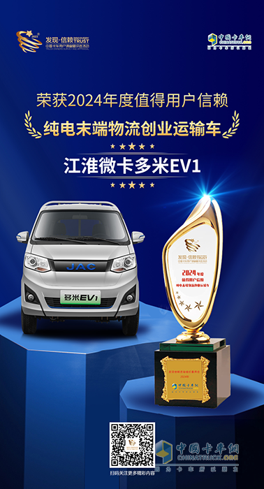 江淮微卡多米EV1榮獲“2024年純電末端物流創(chuàng)業(yè)運(yùn)輸車”大獎