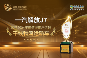 以高效創(chuàng)價(jià)值，一汽解放J7斬獲“值得用戶信賴干線物流運(yùn)輸車”獎(jiǎng)項(xiàng)
