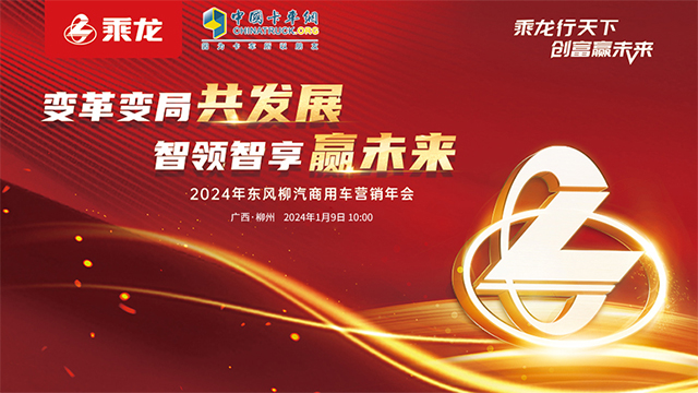 [直播回放]變革變局共發(fā)展 智領(lǐng)智享贏未來(lái) 2024年?yáng)|風(fēng)柳汽商用車(chē)營(yíng)銷(xiāo)年會(huì)