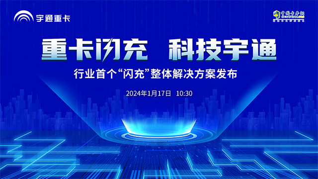 [直播回放]重卡閃充，科技宇通  行業(yè)首個(gè)“閃充”整體解決方案發(fā)布