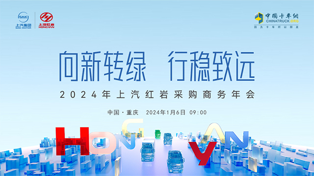 [直播回放]2024上汽紅巖營(yíng)銷(xiāo)商務(wù)年會(huì)