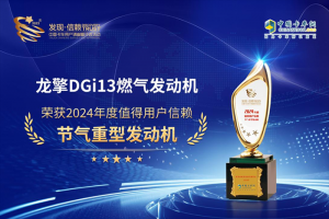 燃爆全場！龍擎DGi13燃?xì)獍l(fā)動機(jī)斬獲值得用戶信賴節(jié)氣發(fā)動機(jī)獎