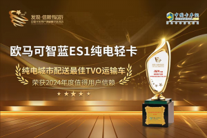 最佳TVO運(yùn)輸車！歐馬可智藍(lán)ES1純電輕卡成就更高用戶價(jià)值