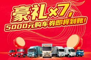 解放輕卡7重豪禮大放送，5000元購車券即將到賬！   