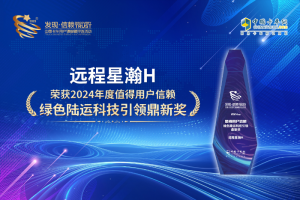 以技術構建商用車綠色未來 遠程星瀚H摘得第九屆發(fā)現(xiàn)信賴鼎新獎