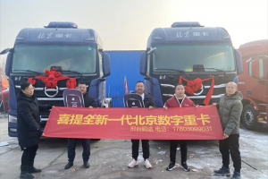 開局即沖刺，跑好開年第一棒！1月北京數(shù)智重卡連續(xù)批量交付