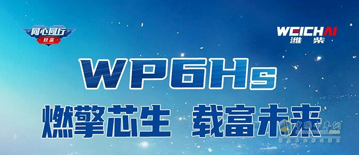 燃擎芯生濰柴WP6Hs超級動力，賦能載貨未來！