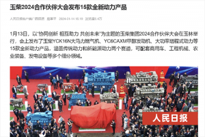 持續(xù)刷屏！主流媒體聚焦玉柴“動(dòng)力超市”上新