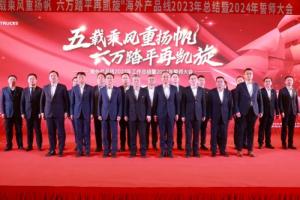 提速海外營(yíng)銷(xiāo)，一汽解放海外產(chǎn)品線召開(kāi)2023年總結(jié)暨2024年誓師大會(huì)