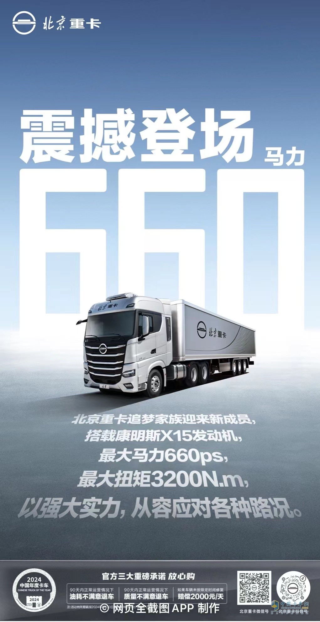 追夢家族迎來新成員，北京重卡660大馬力重卡震撼登場。