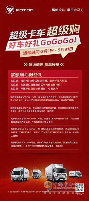 超級卡車超級購，歐航中卡鉅惠送“壕”禮