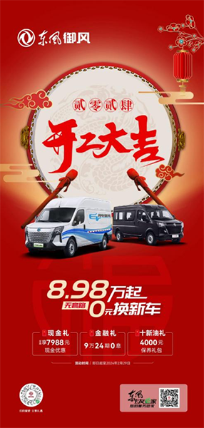 新年新車新生活，8.98萬起，即刻擁有東風(fēng)御風(fēng)
