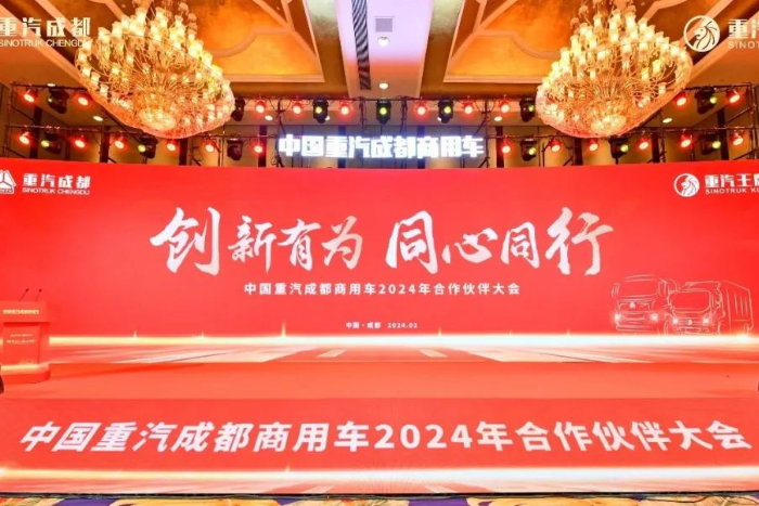 新能源業(yè)務(wù)大幅增長(zhǎng)！中國(guó)重汽成都商用車(chē)2024年合作伙伴大會(huì)收官