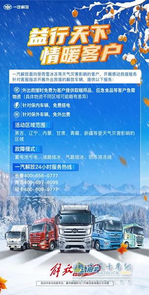 雨雪無情，一汽解放救援有溫度有速度
