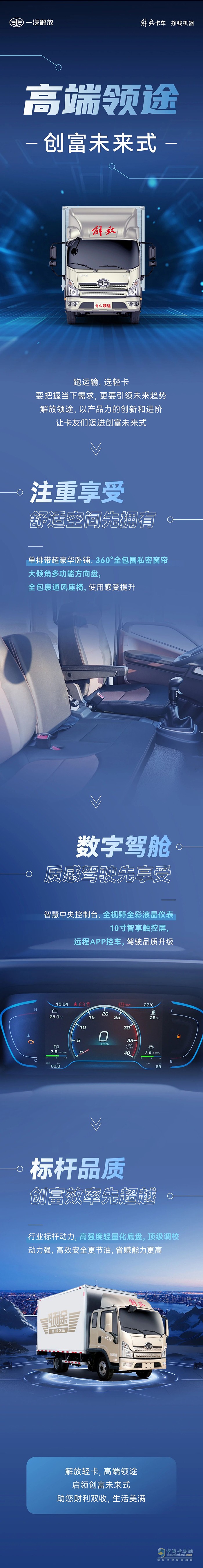 跑運(yùn)輸 選輕卡 解放領(lǐng)途讓卡友邁進(jìn)創(chuàng)富未來式