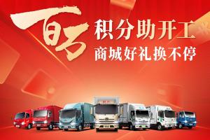 解放輕卡:百萬積分助開工，商城好禮換不停