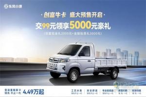 寬適重載新卡，領先不止一代，東風小康創(chuàng)富?？A售4.49萬元起
