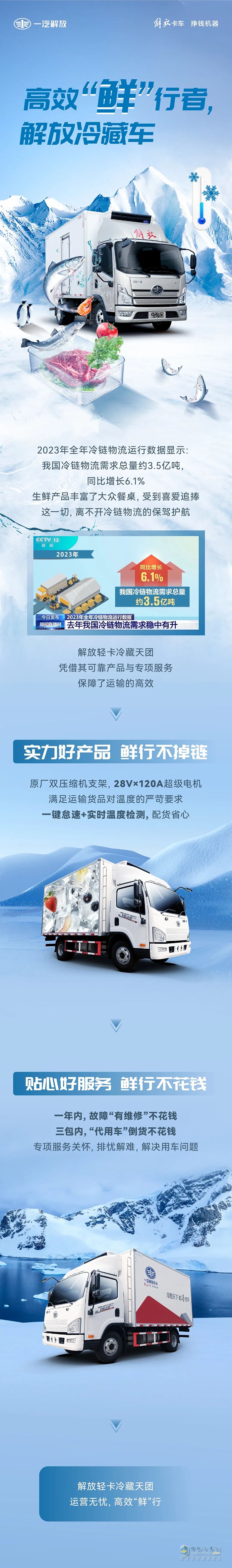 高效“鮮”行者，解放輕卡冷藏車