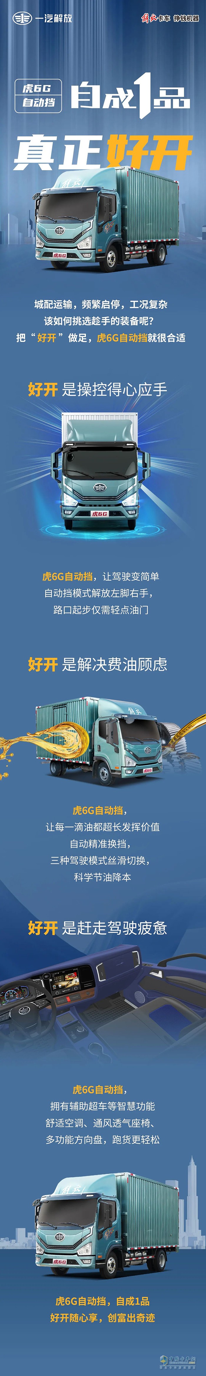 自成1品，解放輕卡虎6G自動(dòng)擋真正好開！