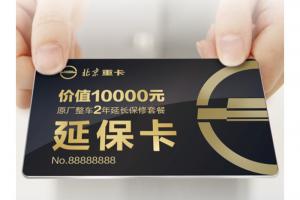 北京重卡兩年延保卡：您真的了解嗎？