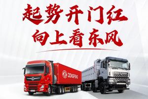 東風(fēng)商用車1-2月銷量2.3萬輛，同比增長61%