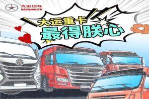 大運重卡 最得朕心