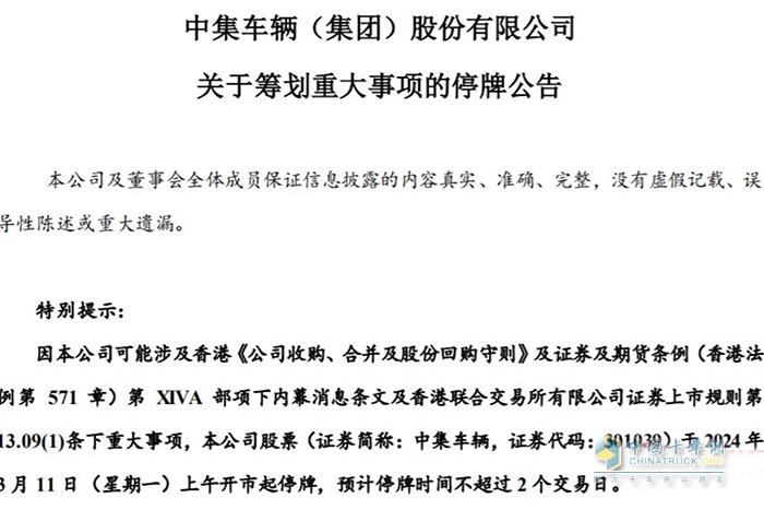 中集車輛：籌劃重大事項，3月11日起停牌