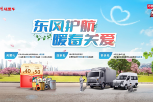 東風輕型車開展暖春關愛行動，歡迎卡友回家