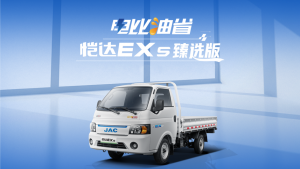 電比油省、電比油賺！江淮1卡愷達(dá)EX5臻選版真給力