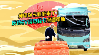 純電輕卡標(biāo)桿來了！慶鈴EV純電輕卡全面革新