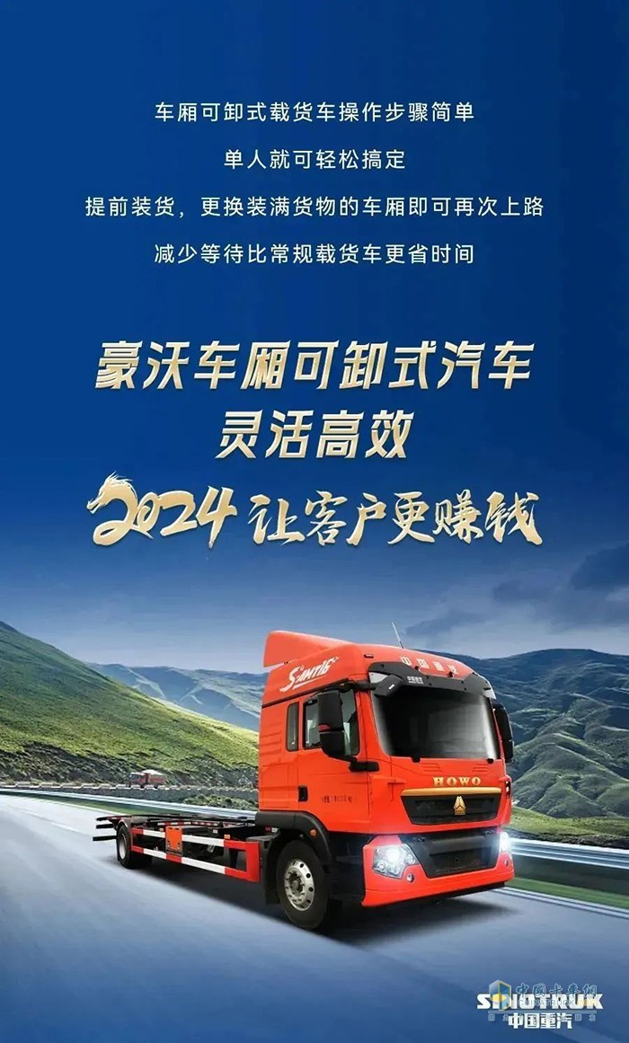 中國重汽豪沃車廂可卸式載貨車助力高效運營！