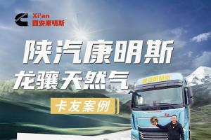 動(dòng)力足氣耗低，陜汽康明斯龍?bào)J天然氣牽引車助劉師傅輕松致富！