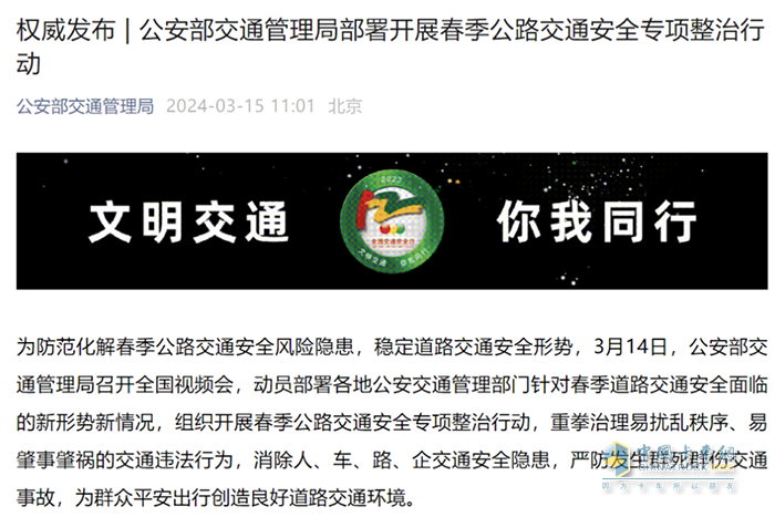 2024年3月14日，公安部交通管理局召開全國視頻會(huì)，動(dòng)員部署各地公安交通管理部門針對(duì)春季道路交通安全面臨的新形勢新情況，組織開展春季公路交通安全專項(xiàng)整治行動(dòng)，重拳治理易擾亂秩序、易肇事肇禍的交通違法行為，消除人、車、路、企交通安全隱患，嚴(yán)防發(fā)生群死群傷交通事故，為群眾平安出行創(chuàng)造良好道路交通環(huán)境。